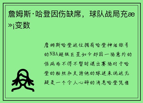 詹姆斯·哈登因伤缺席，球队战局充满变数