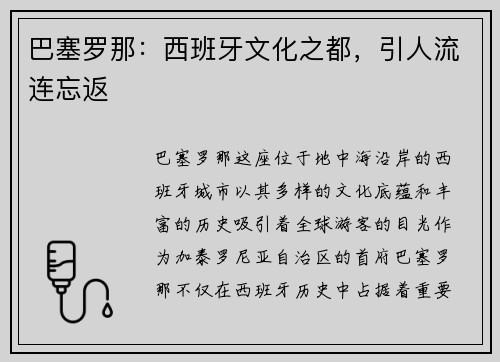 巴塞罗那：西班牙文化之都，引人流连忘返