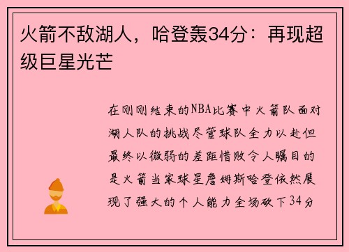 火箭不敌湖人，哈登轰34分：再现超级巨星光芒