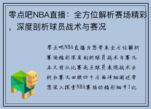 零点吧NBA直播：全方位解析赛场精彩，深度剖析球员战术与赛况