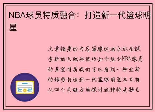 NBA球员特质融合：打造新一代篮球明星
