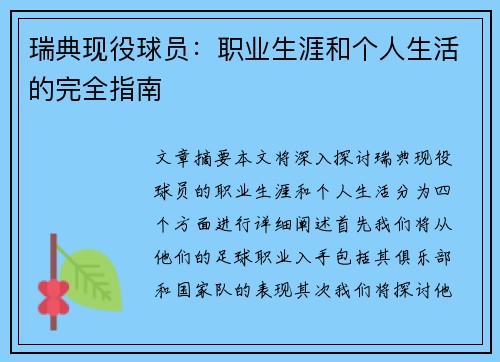 瑞典现役球员：职业生涯和个人生活的完全指南