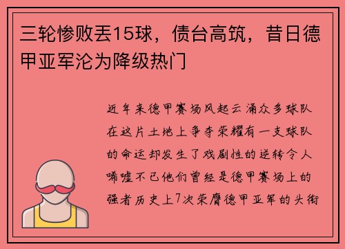 三轮惨败丟15球，债台高筑，昔日德甲亚军沦为降级热门