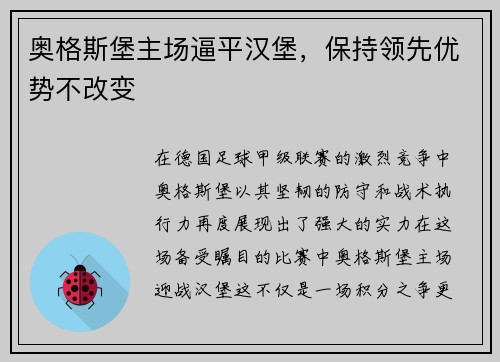 奥格斯堡主场逼平汉堡，保持领先优势不改变