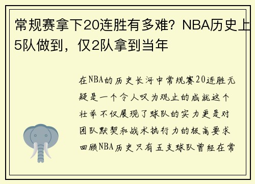 常规赛拿下20连胜有多难？NBA历史上5队做到，仅2队拿到当年