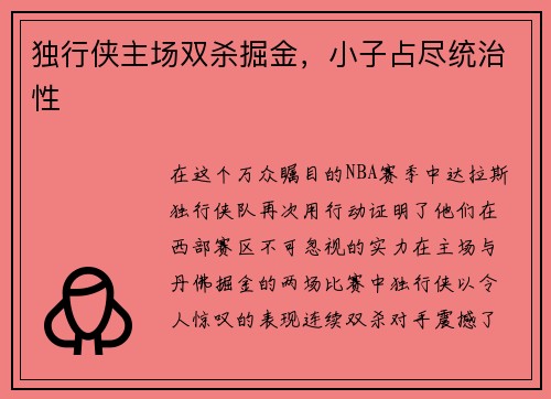 独行侠主场双杀掘金，小子占尽统治性