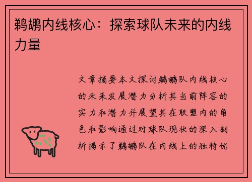 鹈鹕内线核心：探索球队未来的内线力量