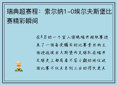 瑞典超赛程：索尔纳1-0埃尔夫斯堡比赛精彩瞬间