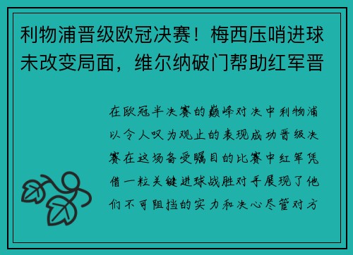 利物浦晋级欧冠决赛！梅西压哨进球未改变局面，维尔纳破门帮助红军晋级