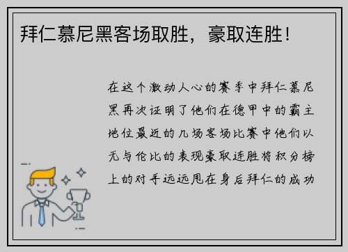 拜仁慕尼黑客场取胜，豪取连胜！