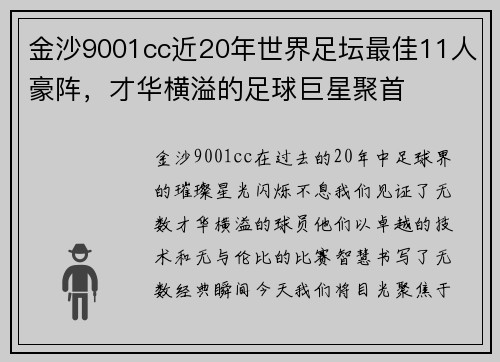 金沙9001cc近20年世界足坛最佳11人豪阵，才华横溢的足球巨星聚首