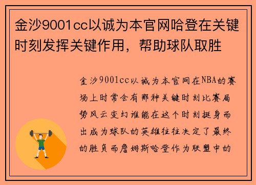 金沙9001cc以诚为本官网哈登在关键时刻发挥关键作用，帮助球队取胜