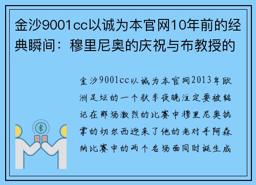 金沙9001cc以诚为本官网10年前的经典瞬间：穆里尼奥的庆祝与布教授的假摔 - 副本 (2)