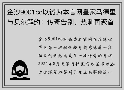金沙9001cc以诚为本官网皇家马德里与贝尔解约：传奇告别，热刺再聚首 - 副本