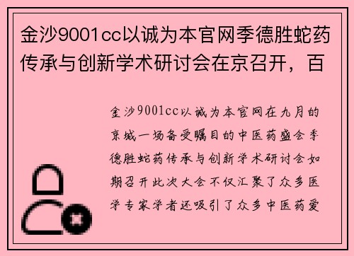 金沙9001cc以诚为本官网季德胜蛇药传承与创新学术研讨会在京召开，百年传承迎来新篇章 - 副本