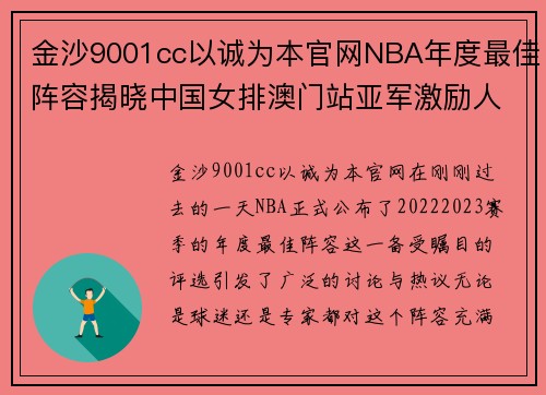 金沙9001cc以诚为本官网NBA年度最佳阵容揭晓中国女排澳门站亚军激励人心 - 副本