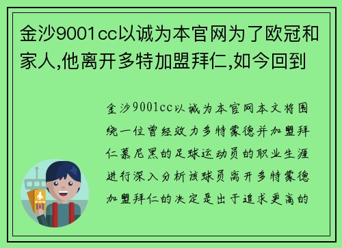 金沙9001cc以诚为本官网为了欧冠和家人,他离开多特加盟拜仁,如今回到多特是为了什