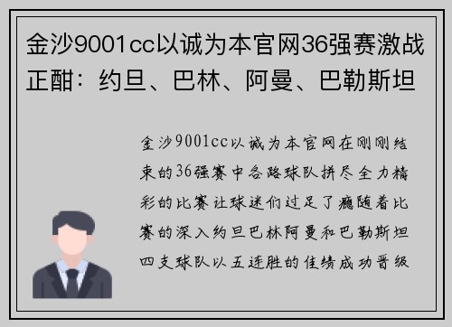 金沙9001cc以诚为本官网36强赛激战正酣：约旦、巴林、阿曼、巴勒斯坦四队携手晋级，朝鲜绝杀逆袭 - 副本 (2)