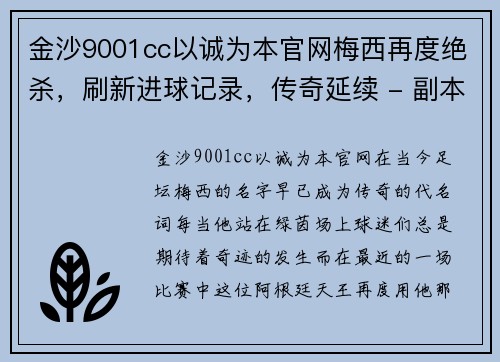 金沙9001cc以诚为本官网梅西再度绝杀，刷新进球记录，传奇延续 - 副本