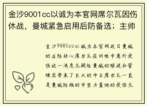 金沙9001cc以诚为本官网席尔瓦因伤休战，曼城紧急启用后防备选；主帅：将尽快找到替代者