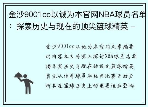 金沙9001cc以诚为本官网NBA球员名单：探索历史与现在的顶尖篮球精英 - 副本