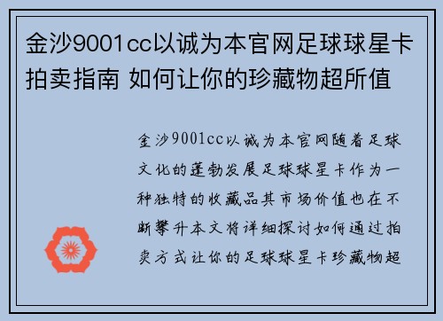 金沙9001cc以诚为本官网足球球星卡拍卖指南 如何让你的珍藏物超所值 - 副本
