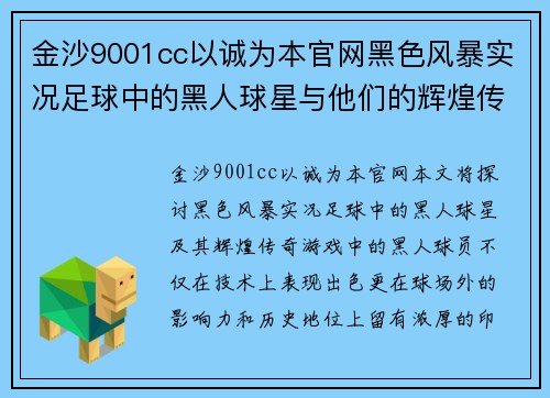 金沙9001cc以诚为本官网黑色风暴实况足球中的黑人球星与他们的辉煌传奇 - 副本