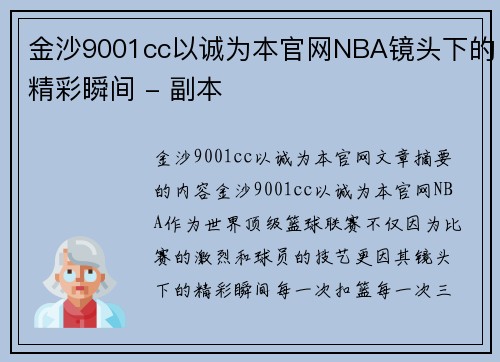 金沙9001cc以诚为本官网NBA镜头下的精彩瞬间 - 副本