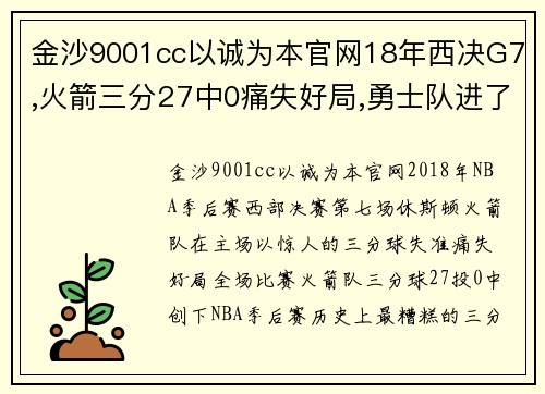 金沙9001cc以诚为本官网18年西决G7,火箭三分27中0痛失好局,勇士队进了多少个三分 - 副本