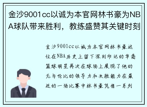 金沙9001cc以诚为本官网林书豪为NBA球队带来胜利，教练盛赞其关键时刻发挥出色 - 副本