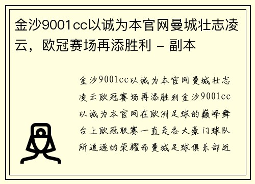 金沙9001cc以诚为本官网曼城壮志凌云，欧冠赛场再添胜利 - 副本