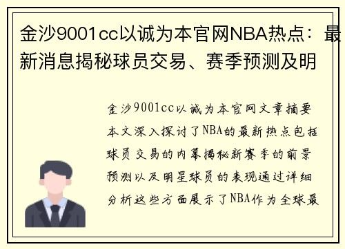 金沙9001cc以诚为本官网NBA热点：最新消息揭秘球员交易、赛季预测及明星表现
