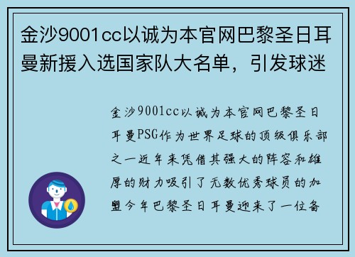 金沙9001cc以诚为本官网巴黎圣日耳曼新援入选国家队大名单，引发球迷热议 - 副本
