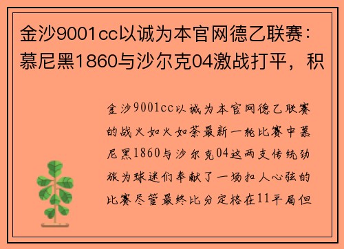 金沙9001cc以诚为本官网德乙联赛：慕尼黑1860与沙尔克04激战打平，积分榜争夺战火激烈 - 副本