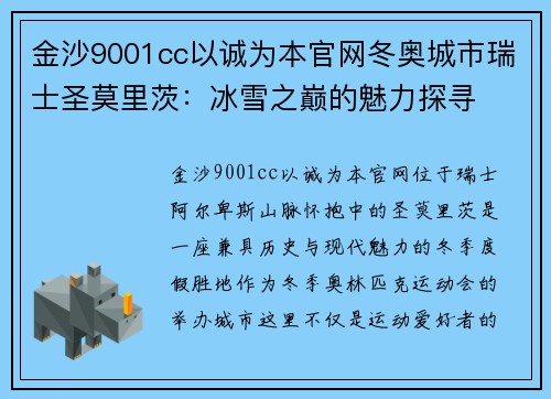 金沙9001cc以诚为本官网冬奥城市瑞士圣莫里茨：冰雪之巅的魅力探寻