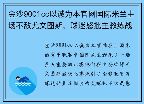 金沙9001cc以诚为本官网国际米兰主场不敌尤文图斯，球迷怒批主教练战术失误