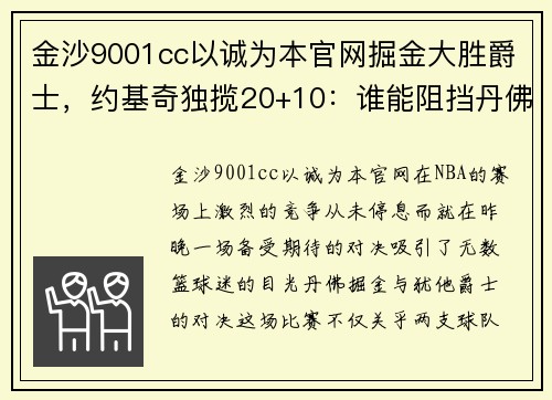 金沙9001cc以诚为本官网掘金大胜爵士，约基奇独揽20+10：谁能阻挡丹佛的前进步伐？