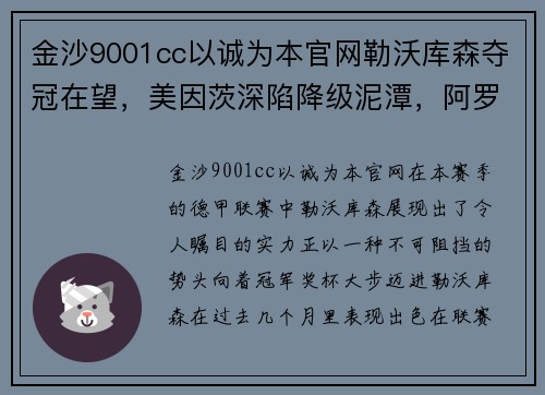 金沙9001cc以诚为本官网勒沃库森夺冠在望，美因茨深陷降级泥潭，阿罗卡迎战有备而来