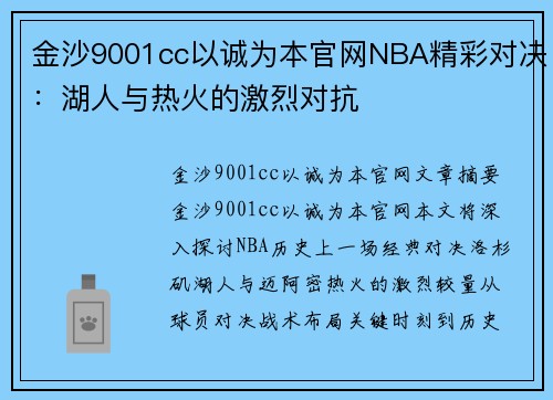 金沙9001cc以诚为本官网NBA精彩对决：湖人与热火的激烈对抗