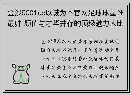金沙9001cc以诚为本官网足球球星谁最帅 颜值与才华并存的顶级魅力大比拼