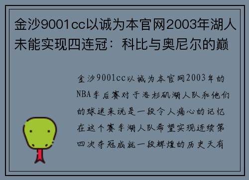 金沙9001cc以诚为本官网2003年湖人未能实现四连冠：科比与奥尼尔的巅峰对决