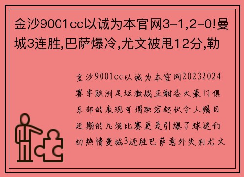 金沙9001cc以诚为本官网3-1,2-0!曼城3连胜,巴萨爆冷,尤文被甩12分,勒沃库森24轮不败：本赛季欧洲足坛风云变幻