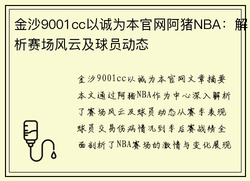 金沙9001cc以诚为本官网阿猪NBA：解析赛场风云及球员动态