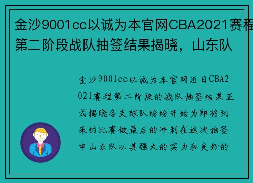 金沙9001cc以诚为本官网CBA2021赛程第二阶段战队抽签结果揭晓，山东队实力坚挺备战 - 副本 - 副本