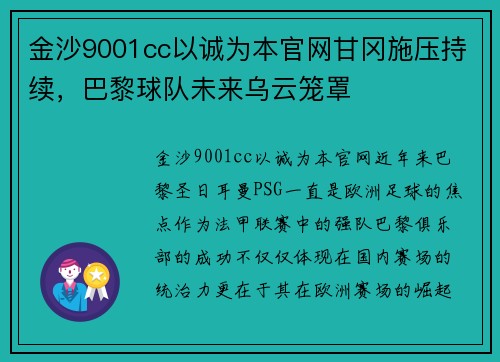 金沙9001cc以诚为本官网甘冈施压持续，巴黎球队未来乌云笼罩