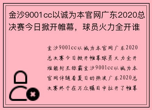 金沙9001cc以诚为本官网广东2020总决赛今日掀开帷幕，球员火力全开谁能封王称霸？ - 副本