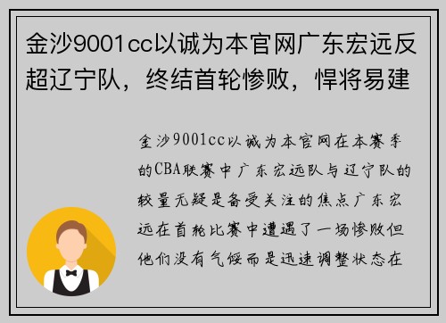 金沙9001cc以诚为本官网广东宏远反超辽宁队，终结首轮惨败，悍将易建联再次成为队伍核心球员