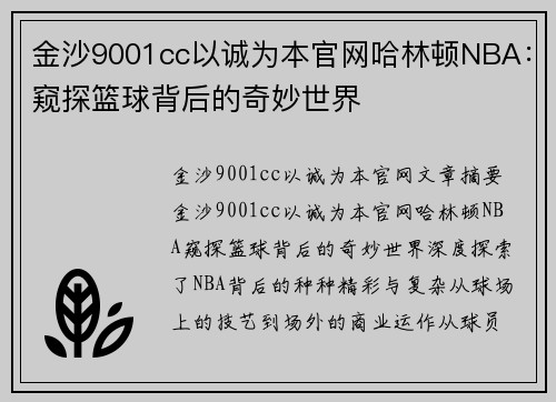 金沙9001cc以诚为本官网哈林顿NBA：窥探篮球背后的奇妙世界