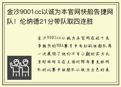 金沙9001cc以诚为本官网快船告捷网队！伦纳德21分带队取四连胜