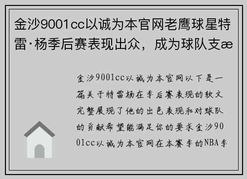 金沙9001cc以诚为本官网老鹰球星特雷·杨季后赛表现出众，成为球队支柱